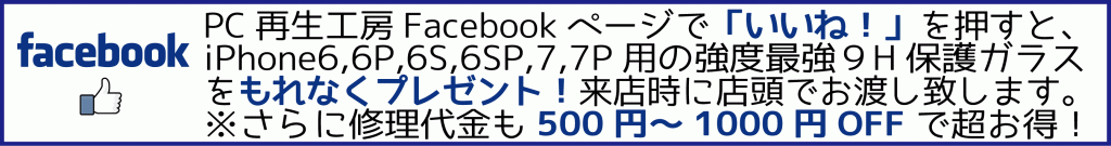 Facebookページ いいね！で500円～1000円OFF