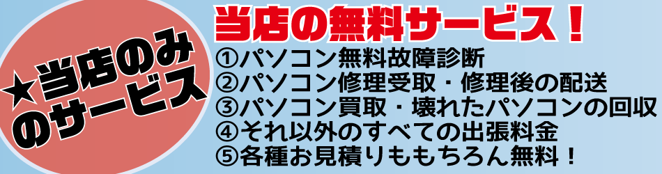 パソコン無料故障診断　修理受取・配送無料　パソコン買取　壊れたパソコンの回収　各種お見積り無料