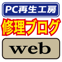 PC再生工房ブログ　web