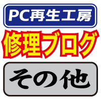 PC再生工房ブログ　その他
