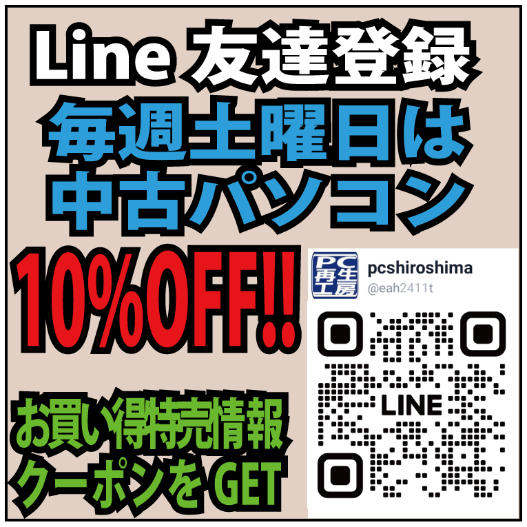 Line等も立ち登録で毎週土曜日は中古パソコンを10%OFF致します｡