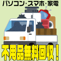 不用品無料回収のサムネ